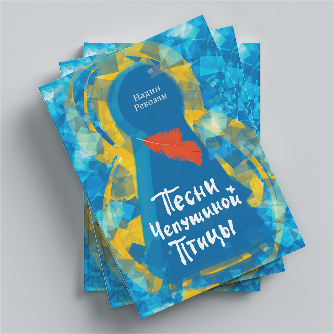 Надин Ревозян