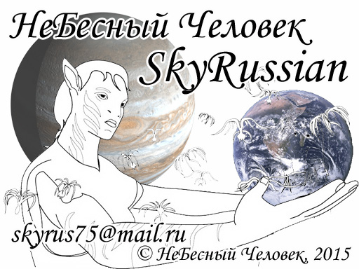 Небесный Человек