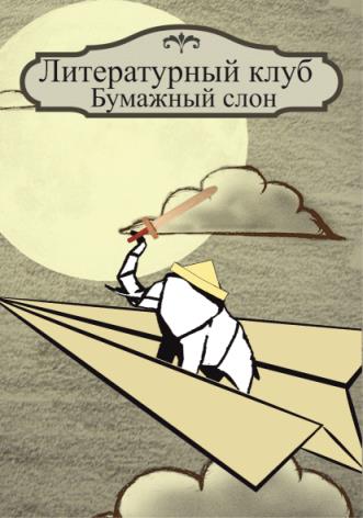 Конкурс Бумажный Слон