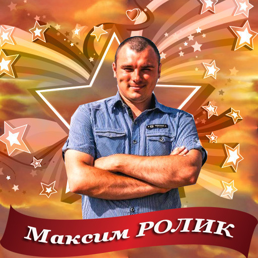 Максим Иосифович Ролик
