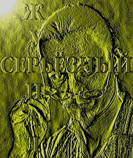 Серьёзный Журнал