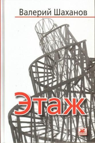 Валерий Шаханов