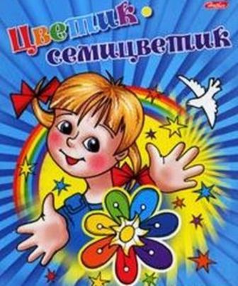 Цветик-Семицветик