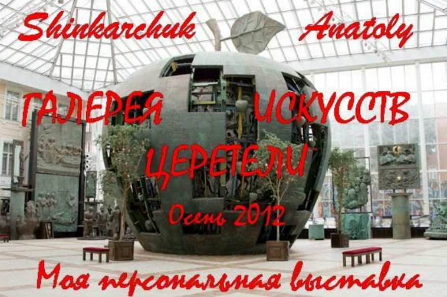 Анатолий Шинкарчук