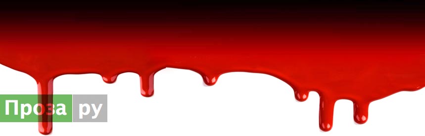 Инквизитор Прозы Ру