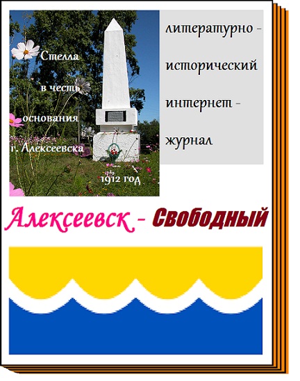 Журнал Алексеевск-Свободный