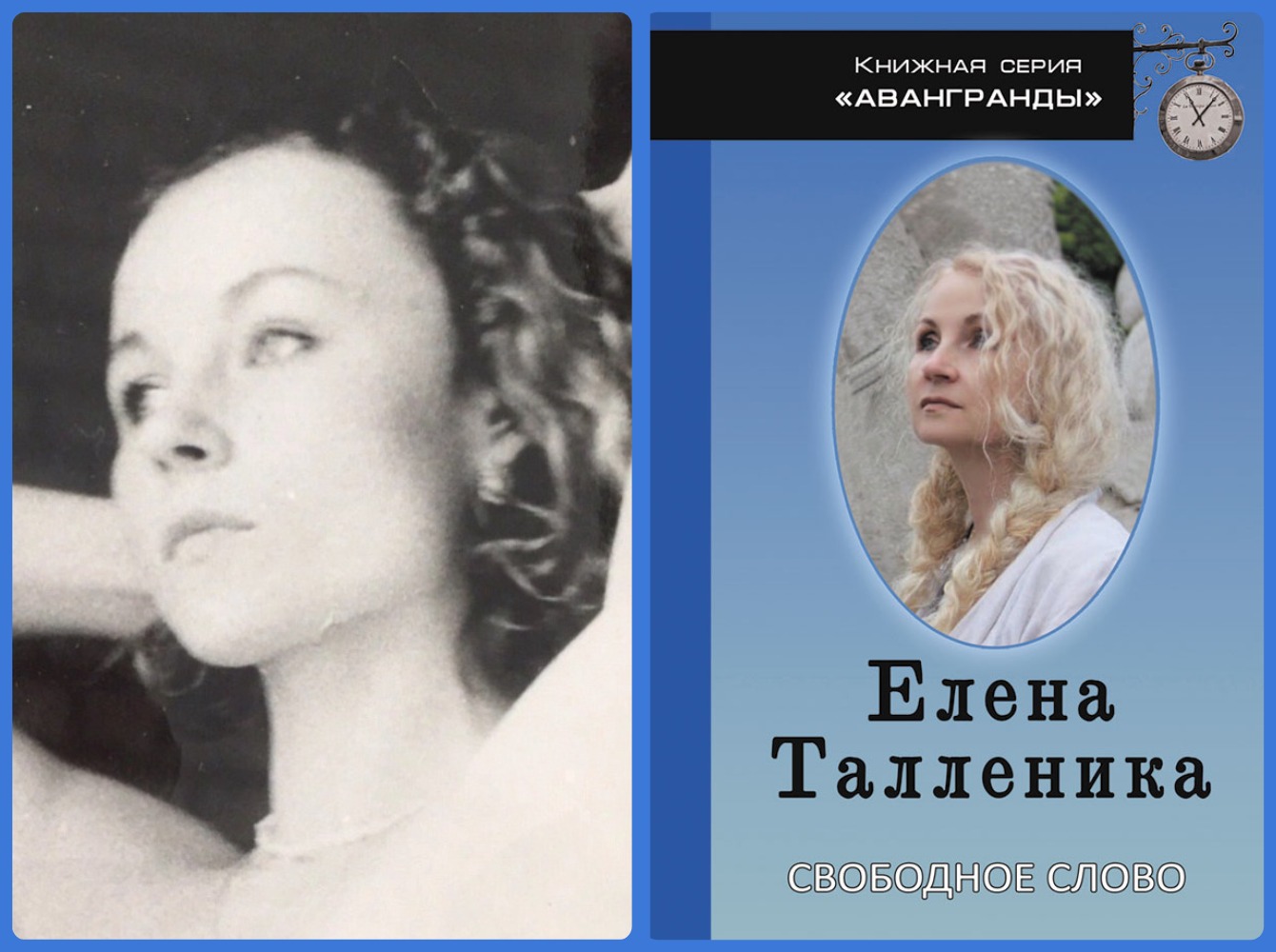 Елена Талленика