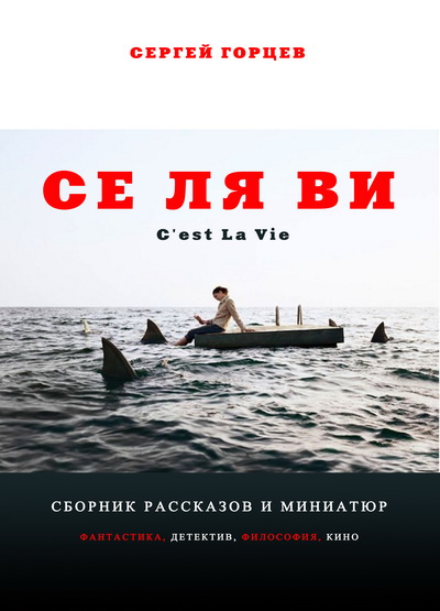Сергей Горцев