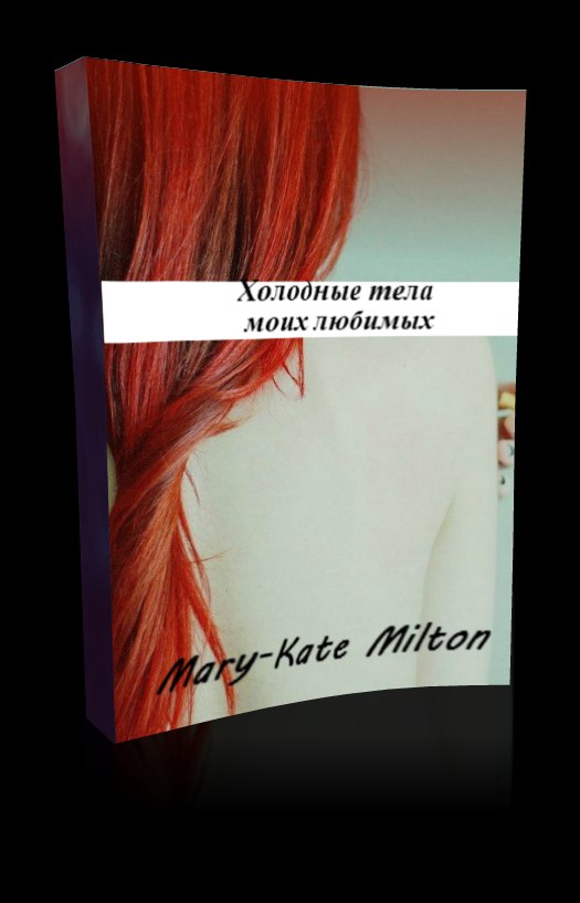 Мэри-Кейт Милтон