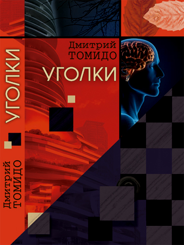 Дмитрий Томидо
