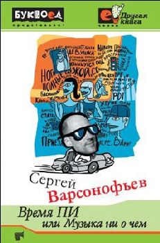 Варсонофьев Сергей