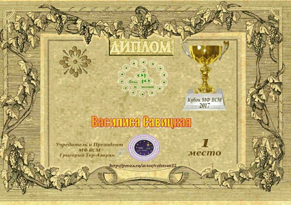 Василиса Савицкая