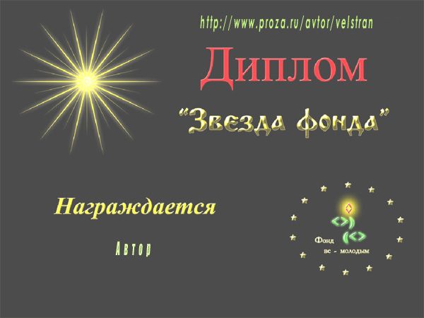 Звезды Фонда