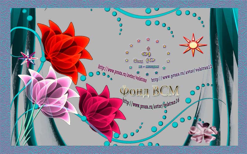 Жизнь Фонда Всм