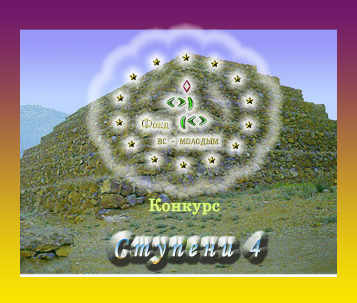 Ступени 4