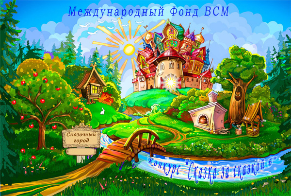 Конкурс Сказка За Сказкой 6