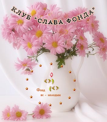 Клуб Слава Фонда