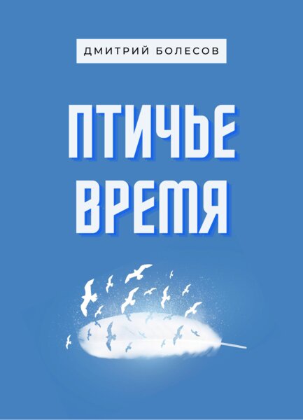 Дмитрий Болесов