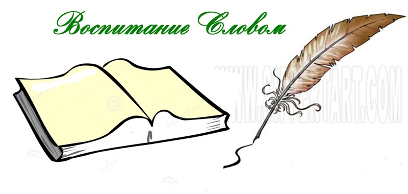 Воспитание Словом
