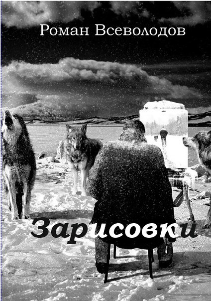 Роман Всеволодов 2