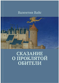 Валентин Вайс