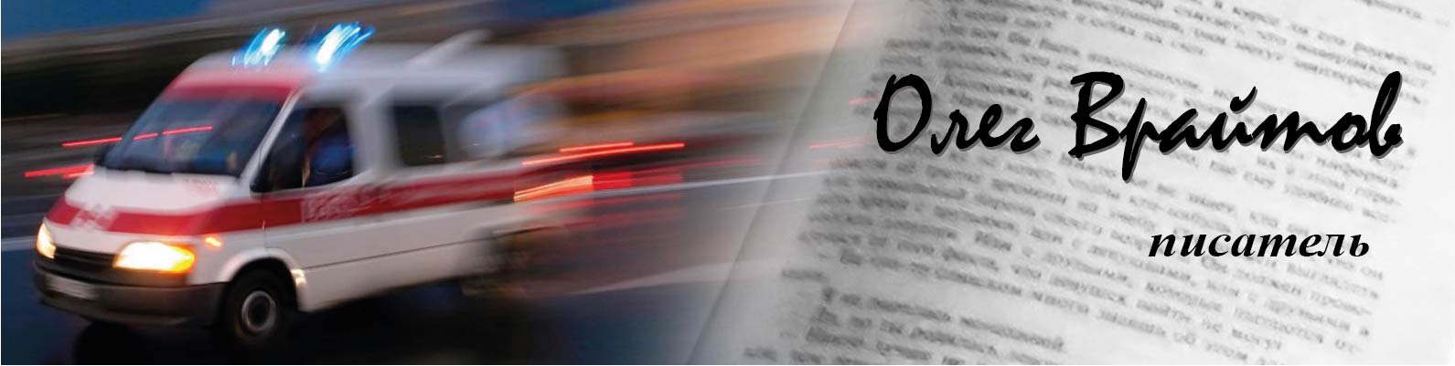 Олег Врайтов