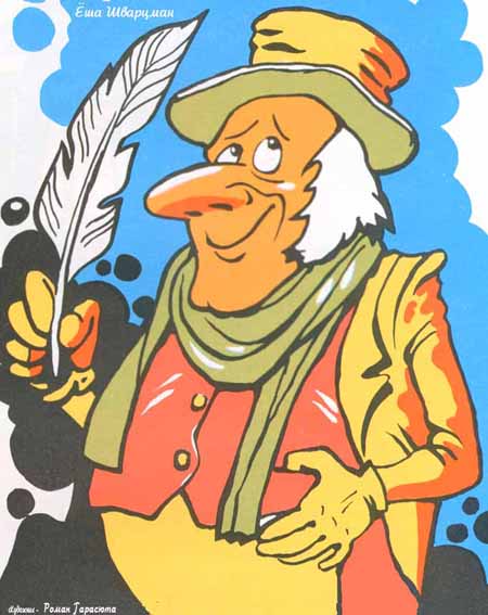 Яков Шварцман