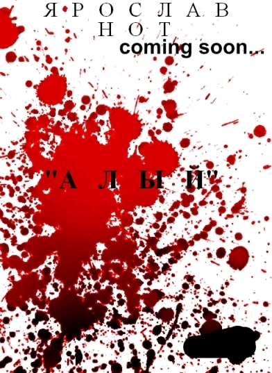 Ярослав Нот