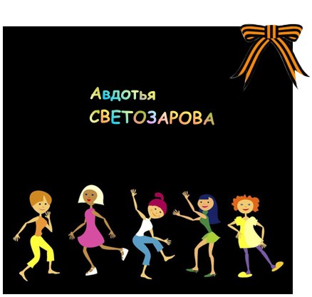 Авдотья Светозарова