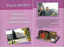 Юрий Бровер