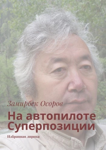 Замир Осоров