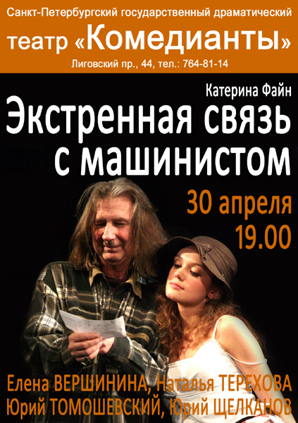Экстренная связь с машинистом