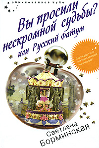 Вы просили нескромной судьбы? -2