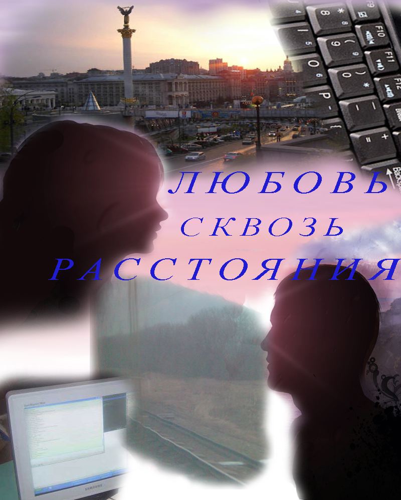 Открытки про расстояние любви Открытки про расстояние любви