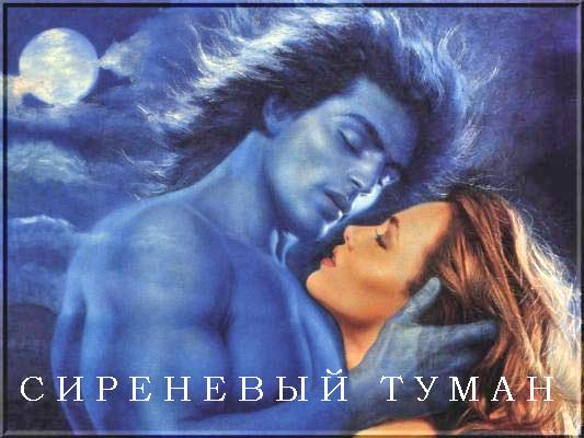 Сиреневый туман. Полный текст!