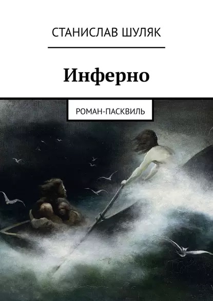 Инферно роман-пасквиль, ч. 1
