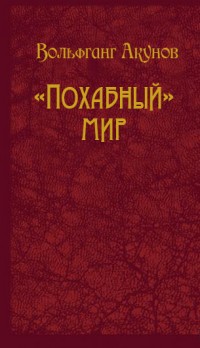 Похабный мир