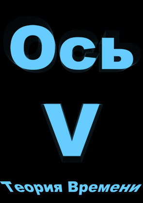Ось V. Пролог
