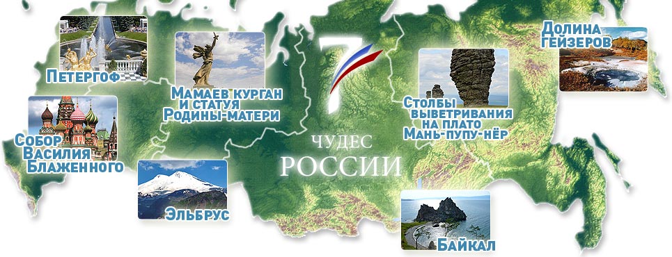 7 чудес Росии