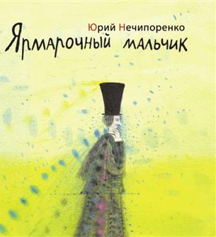 Рецензия на книгу Ю. Нечипоренко Ярмарочный мальчи