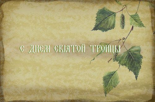 В праздник Троицы