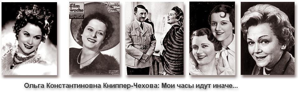 Любимица Гитлера... Ольга Книппер-Чехова