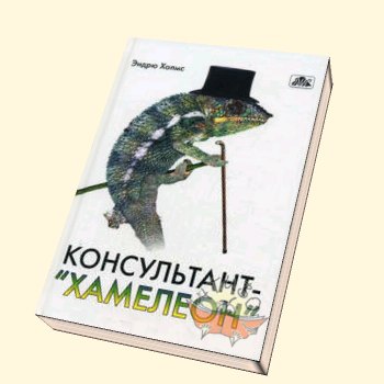 Консультант Хамелеон