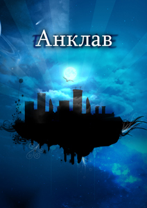 Анклав. 14