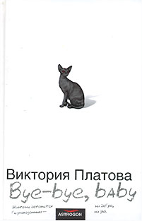 Виктория Платова Bye-bye, baby!
