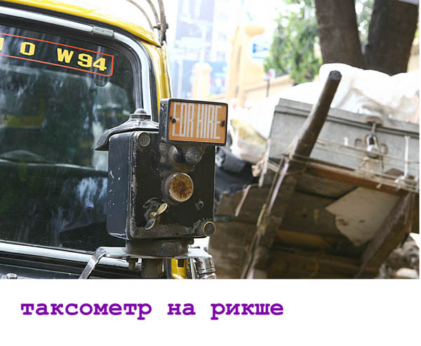 Гоа. 5. Бомбей. Такса