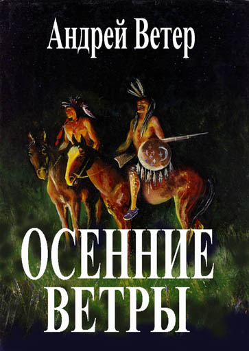 Андрей Ветер. Осенние ветры