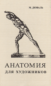 М. Дюваль Анатомия для художников