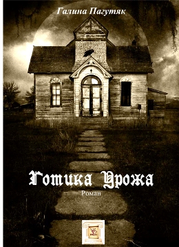 Готика Урожа. Глава I