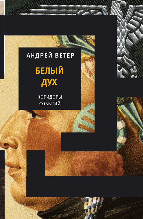 Андрей Ветер. Белый Дух